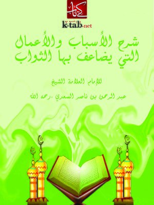 cover image of شرح الأسباب والأعمال التي يضاعف بها الثواب